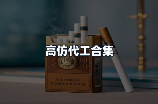 高仿代工合集